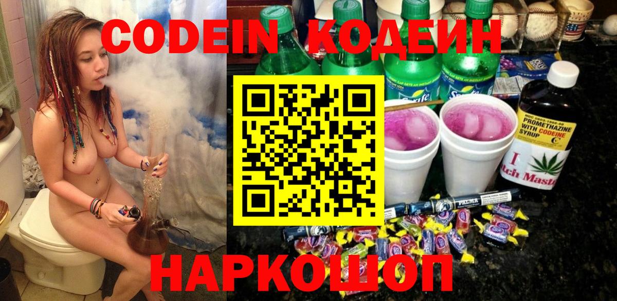 Кодеин Purple Drank  Кодеиновый сироп Lean напиток Lean (лин)  Азов 